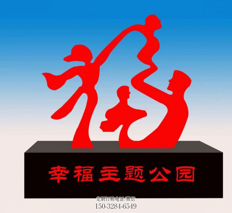 福字雕塑，公園雕塑，不銹鋼一家人福字雕塑
